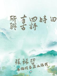 所有四时田园杂兴古诗