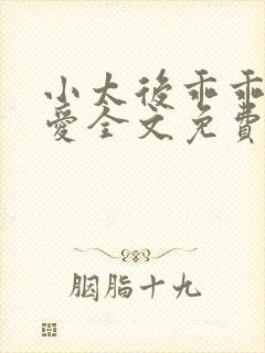小太后乖乖让朕爱全文免费阅读