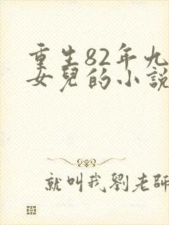 重生82年九个女儿的小说免费阅读