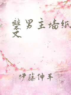 双男主墙纸爱推文