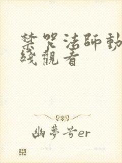 禁咒法师动漫在线观看