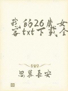 我的26岁女房客txt下载全本免费