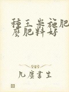 种玉米施肥用什么肥料好