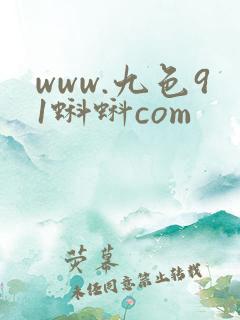 www.九色91蝌蚪com