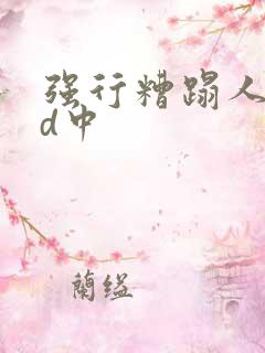 强行糟蹋人妻hd中