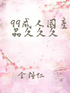 99成人国产精品久久久