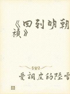 《回到明朝当崇祯》