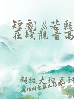 短剧《若熙传》在线观看高清