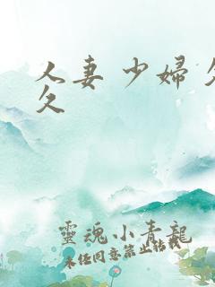 人妻 少妇 久久