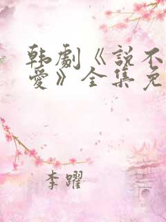 韩剧《说不出的爱》全集免费观看