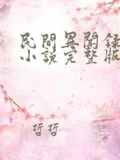 民间异闻录有声小说完整版免费听