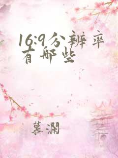 16:9分辨率有哪些