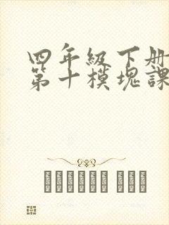 四年级下册英语第十模块课文跟读