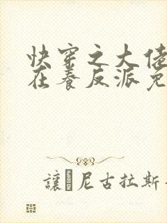 快穿之大佬她总在养反派免费阅读