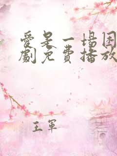 爱是一场困局短剧免费播放