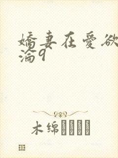 娇妻在爱欲中沉沦9