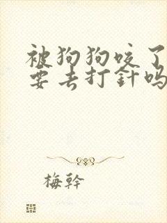 被狗狗咬了一定要去打针吗