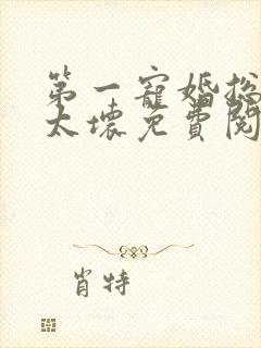 第一宠婚总裁别太坏免费阅读全文
