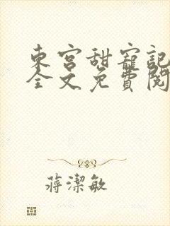 东宫甜宠记小说全文免费阅读