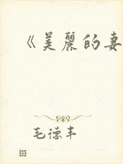 《美丽的妻子》