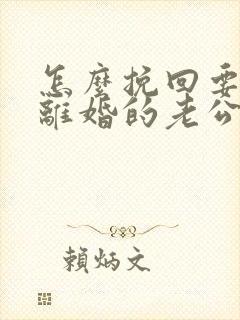 怎么挽回要坚决离婚的老公