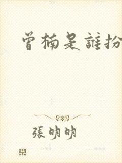 曾楠是谁扮演的