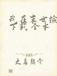 我在末世捡属性下载 全本