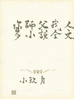 你师父我人傻钱多小说全文免费阅读
