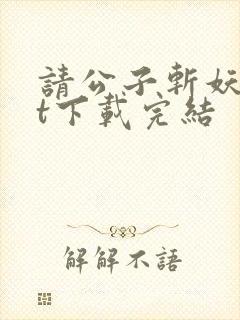 请公子斩妖txt下载完结