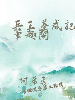 兵王养成记江凡笔趣阁