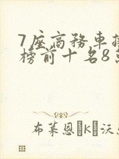 7座商务车排行榜前十名8万左右