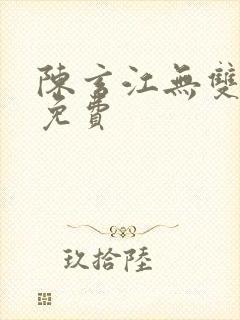 陈玄江无双全文免费
