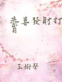 恭喜发财打一生肖