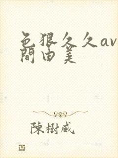 色狠久久av风间由美