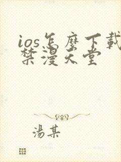 ios怎么下载禁漫天堂