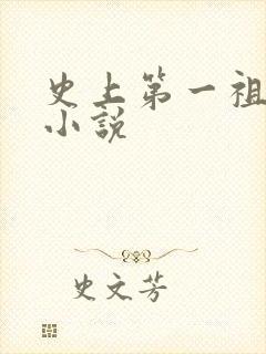 史上第一祖师爷小说