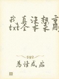 我真没想重生啊txt全本未删减下载