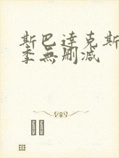 斯巴达克斯第二季无删减