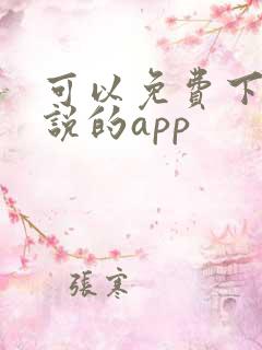 可以免费下载小说的app