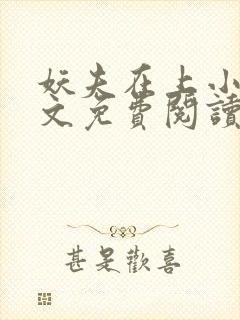 妖夫在上小说全文免费阅读