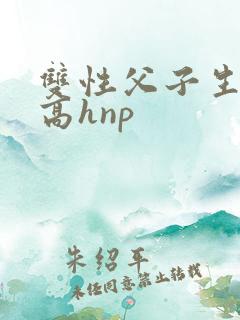 双性父子生子文高hnp