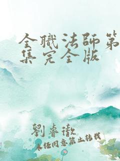 全职法师第季6集完全版