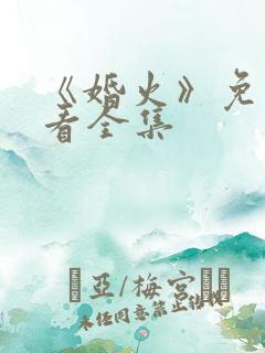 《婚火》免费观看全集
