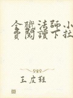全职法师小说免费阅读下拉式
