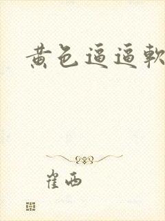 黄色逼逼软件