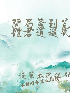 开局签到荒古圣体君逍遥几个老婆