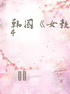 韩国《女教师》4
