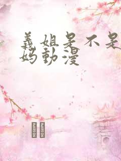 义姐是不是良妈妈动漫