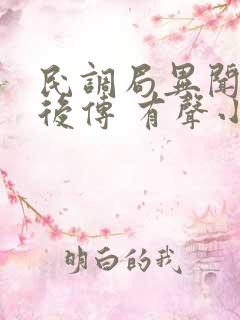 民调局异闻录 后传 有声小说