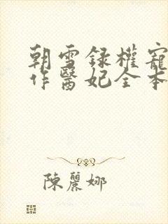 朝雪录权宠之仵作医妃全本免费下载